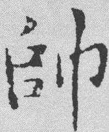帅,黃庭堅 ,書法字典